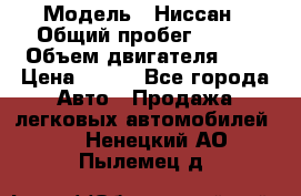  › Модель ­ Ниссан › Общий пробег ­ 115 › Объем двигателя ­ 1 › Цена ­ 200 - Все города Авто » Продажа легковых автомобилей   . Ненецкий АО,Пылемец д.